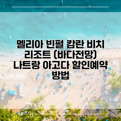 멜리아 빈펄 캄란 비치 리조트 (바다전망) 나트랑 아고다 할인예약 방법