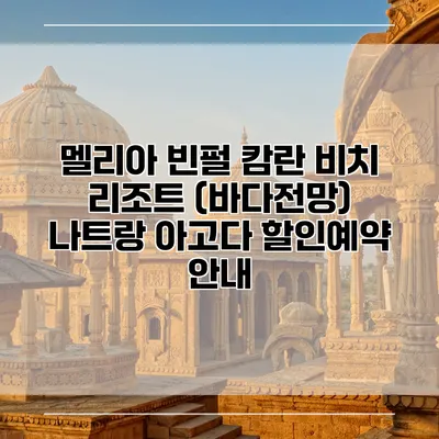 멜리아 빈펄 캄란 비치 리조트 (바다전망) 나트랑 아고다 할인예약 안내