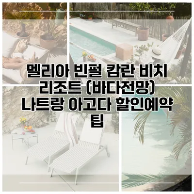 멜리아 빈펄 캄란 비치 리조트 (바다전망) 나트랑 아고다 할인예약 팁