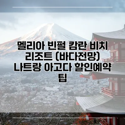 멜리아 빈펄 캄란 비치 리조트 (바다전망) 나트랑 아고다 할인예약 팁