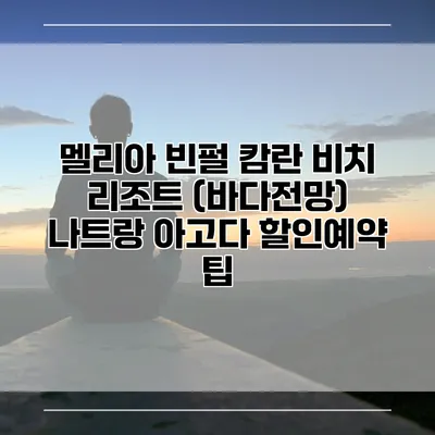 멜리아 빈펄 캄란 비치 리조트 (바다전망) 나트랑 아고다 할인예약 팁