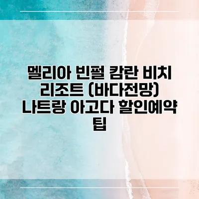 멜리아 빈펄 캄란 비치 리조트 (바다전망) 나트랑 아고다 할인예약 팁