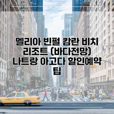 멜리아 빈펄 캄란 비치 리조트 (바다전망) 나트랑 아고다 할인예약 팁