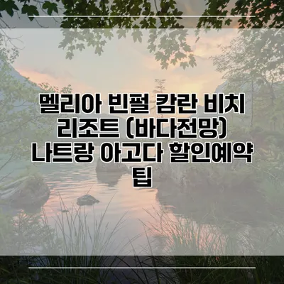 멜리아 빈펄 캄란 비치 리조트 (바다전망) 나트랑 아고다 할인예약 팁