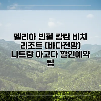 멜리아 빈펄 캄란 비치 리조트 (바다전망) 나트랑 아고다 할인예약 팁