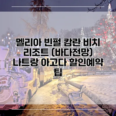 멜리아 빈펄 캄란 비치 리조트 (바다전망) 나트랑 아고다 할인예약 팁