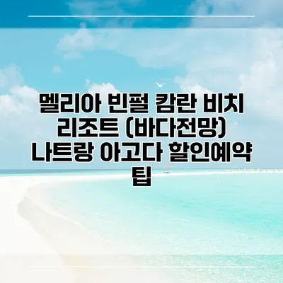 멜리아 빈펄 캄란 비치 리조트 (바다전망) 나트랑 아고다 할인예약 팁