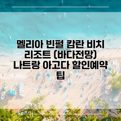 멜리아 빈펄 캄란 비치 리조트 (바다전망) 나트랑 아고다 할인예약 팁