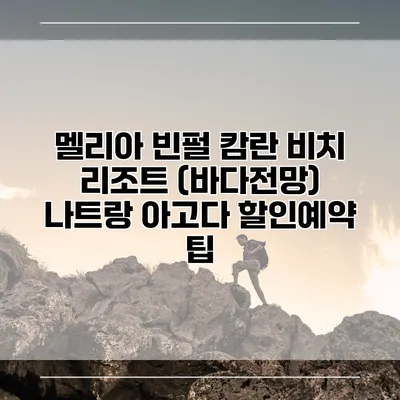 멜리아 빈펄 캄란 비치 리조트 (바다전망) 나트랑 아고다 할인예약 팁