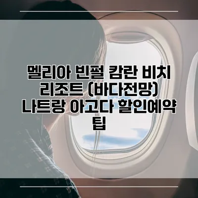 멜리아 빈펄 캄란 비치 리조트 (바다전망) 나트랑 아고다 할인예약 팁
