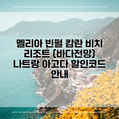 멜리아 빈펄 캄란 비치 리조트 (바다전망) 나트랑 아고다 할인코드 안내