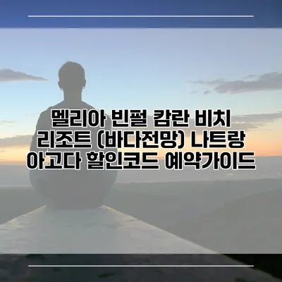 멜리아 빈펄 캄란 비치 리조트 (바다전망) 나트랑 아고다 할인코드 예약가이드