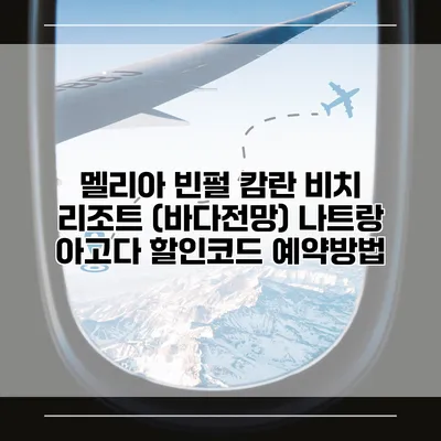 멜리아 빈펄 캄란 비치 리조트 (바다전망) 나트랑 아고다 할인코드 예약방법