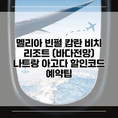 멜리아 빈펄 캄란 비치 리조트 (바다전망) 나트랑 아고다 할인코드 예약팁
