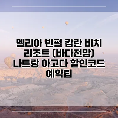 멜리아 빈펄 캄란 비치 리조트 (바다전망) 나트랑 아고다 할인코드 예약팁