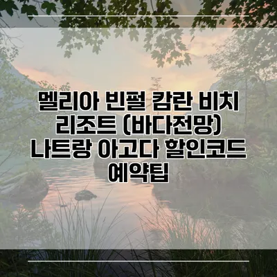 멜리아 빈펄 캄란 비치 리조트 (바다전망) 나트랑 아고다 할인코드 예약팁