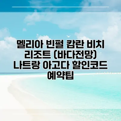 멜리아 빈펄 캄란 비치 리조트 (바다전망) 나트랑 아고다 할인코드 예약팁