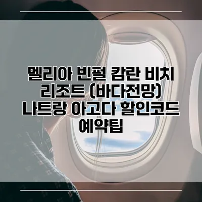 멜리아 빈펄 캄란 비치 리조트 (바다전망) 나트랑 아고다 할인코드 예약팁