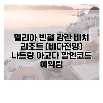 멜리아 빈펄 캄란 비치 리조트 (바다전망) 나트랑 아고다 할인코드 예약팁