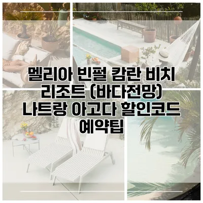 멜리아 빈펄 캄란 비치 리조트 (바다전망) 나트랑 아고다 할인코드 예약팁