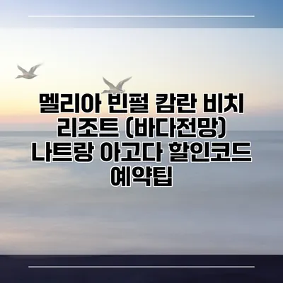 멜리아 빈펄 캄란 비치 리조트 (바다전망) 나트랑 아고다 할인코드 예약팁