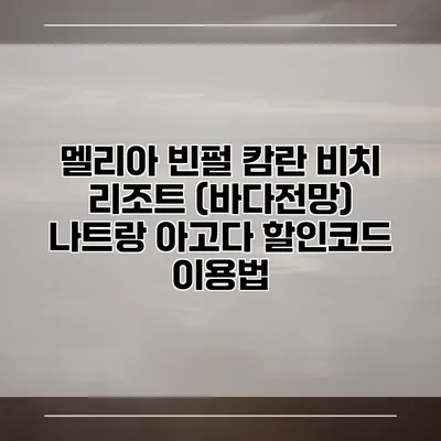 멜리아 빈펄 캄란 비치 리조트 (바다전망) 나트랑 아고다 할인코드 이용법