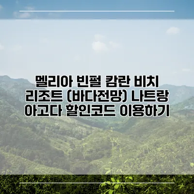 멜리아 빈펄 캄란 비치 리조트 (바다전망) 나트랑 아고다 할인코드 이용하기