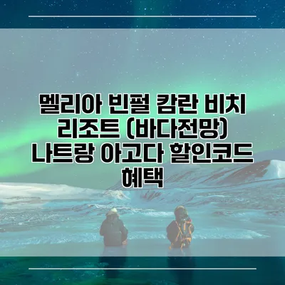 멜리아 빈펄 캄란 비치 리조트 (바다전망) 나트랑 아고다 할인코드 혜택