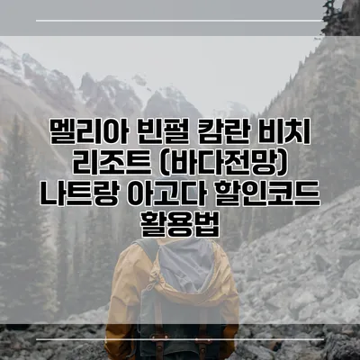 멜리아 빈펄 캄란 비치 리조트 (바다전망) 나트랑 아고다 할인코드 활용법