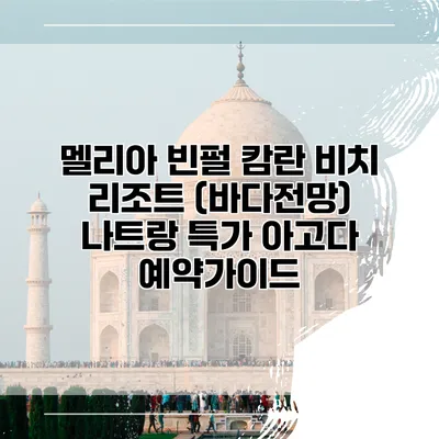 멜리아 빈펄 캄란 비치 리조트 (바다전망) 나트랑 특가 아고다 예약가이드