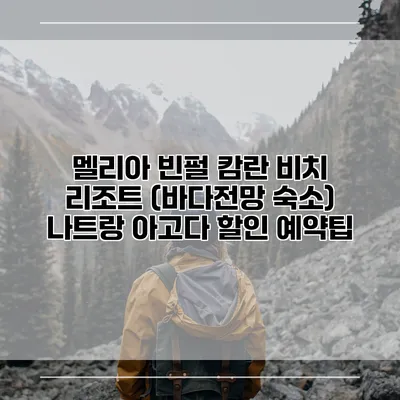 멜리아 빈펄 캄란 비치 리조트 (바다전망 숙소) 나트랑 아고다 할인 예약팁