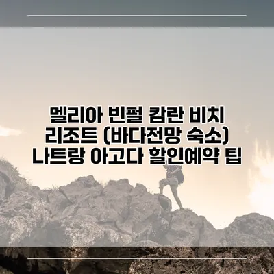 멜리아 빈펄 캄란 비치 리조트 (바다전망 숙소) 나트랑 아고다 할인예약 팁