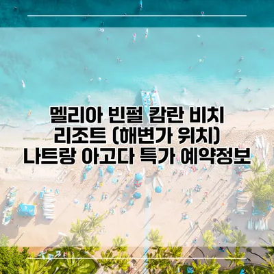 멜리아 빈펄 캄란 비치 리조트 (해변가 위치) 나트랑 아고다 특가 예약정보