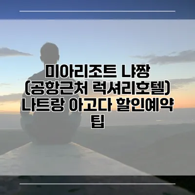 미아리조트 냐짱 (공항근처 럭셔리호텔) 나트랑 아고다 할인예약 팁