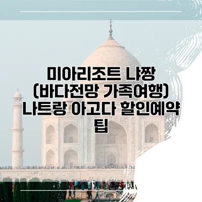 미아리조트 냐짱 (바다전망 가족여행) 나트랑 아고다 할인예약 팁