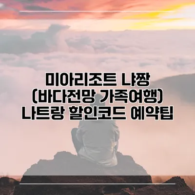 미아리조트 냐짱 (바다전망 가족여행) 나트랑 할인코드 예약팁