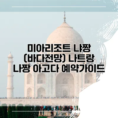 미아리조트 냐짱 (바다전망) 나트랑 나짱 아고다 예약가이드