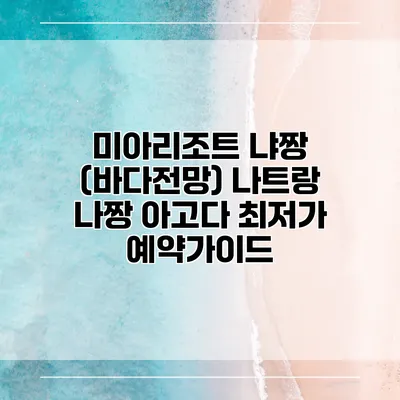 미아리조트 냐짱 (바다전망) 나트랑 나짱 아고다 최저가 예약가이드