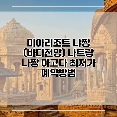 미아리조트 냐짱 (바다전망) 나트랑 나짱 아고다 최저가 예약방법