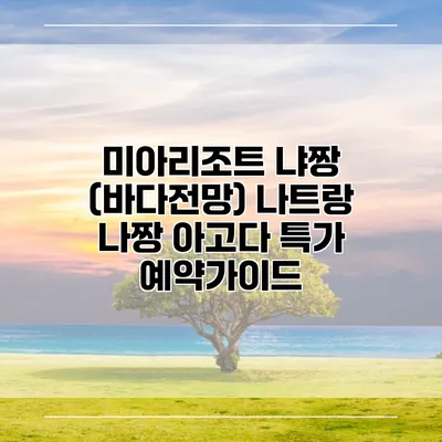 미아리조트 냐짱 (바다전망) 나트랑 나짱 아고다 특가 예약가이드
