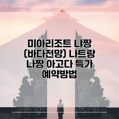 미아리조트 냐짱 (바다전망) 나트랑 나짱 아고다 특가 예약방법