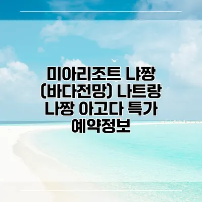 미아리조트 냐짱 (바다전망) 나트랑 나짱 아고다 특가 예약정보