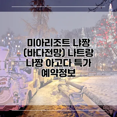 미아리조트 냐짱 (바다전망) 나트랑 나짱 아고다 특가 예약정보