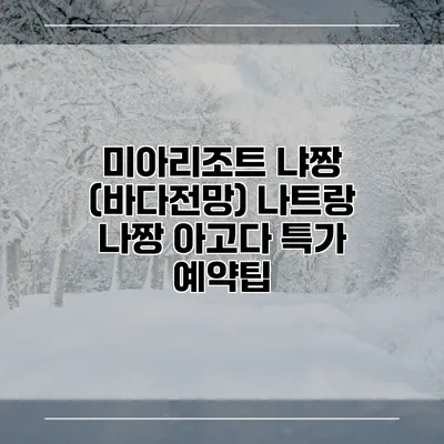 미아리조트 냐짱 (바다전망) 나트랑 나짱 아고다 특가 예약팁