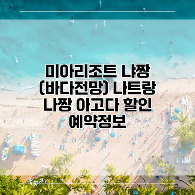 미아리조트 냐짱 (바다전망) 나트랑 나짱 아고다 할인 예약정보