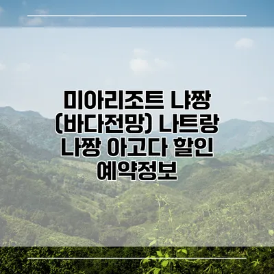 미아리조트 냐짱 (바다전망) 나트랑 나짱 아고다 할인 예약정보