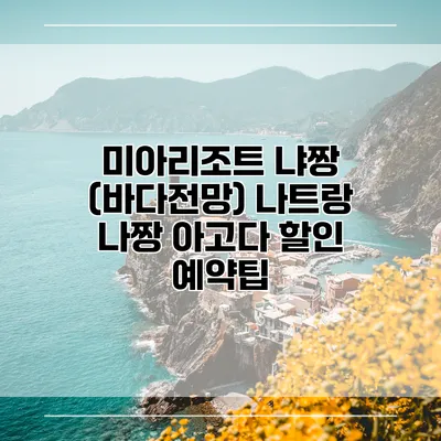 미아리조트 냐짱 (바다전망) 나트랑 나짱 아고다 할인 예약팁