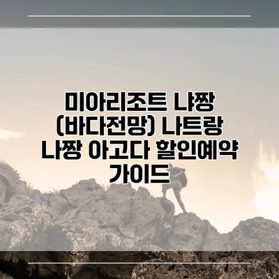 미아리조트 냐짱 (바다전망) 나트랑 나짱 아고다 할인예약 가이드