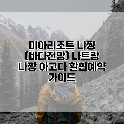 미아리조트 냐짱 (바다전망) 나트랑 나짱 아고다 할인예약 가이드