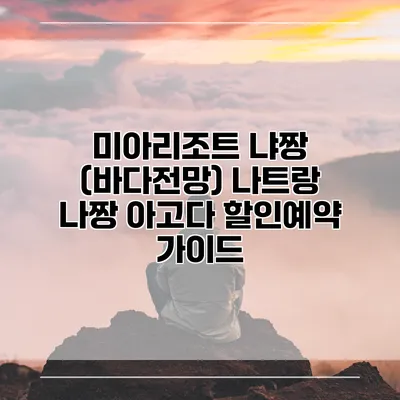 미아리조트 냐짱 (바다전망) 나트랑 나짱 아고다 할인예약 가이드